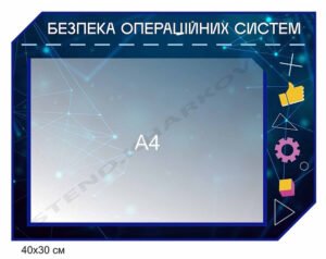 Стенд “Безпека операційних систем”