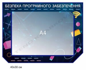 Стенд “Безпека програмного забезпечення”