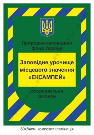 Табличка “Заповідне урочище”
