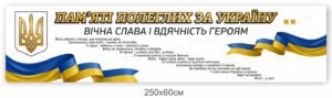 Стенд “Пам’яті полеглих за Україну”