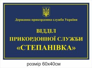 Табличка для прикордонної служби