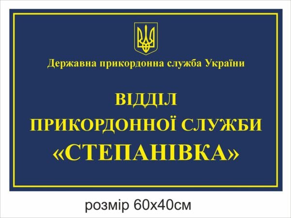 Табличка для прикордонної служби