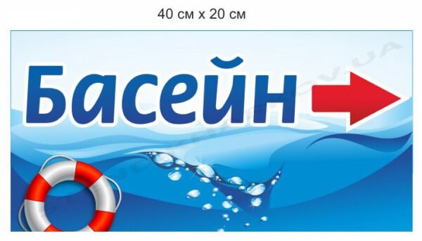 Табличка “Басейн”