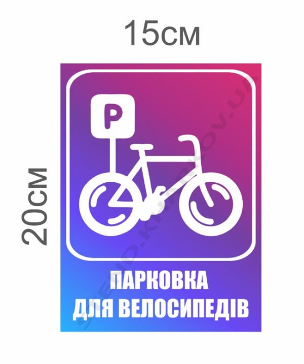 Знак “Парковка для велосипедів”