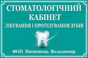 Стоматологічний кабінет – табличка фасадна