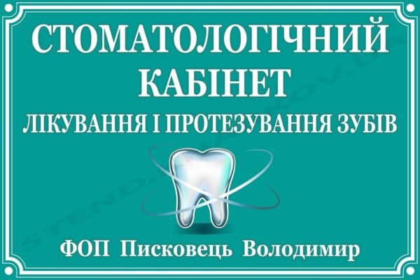 Стоматологічний кабінет – табличка фасадна
