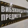 Модульний стенд “Вибухонебезпечні предмети” з об’ємними елементами 14264
