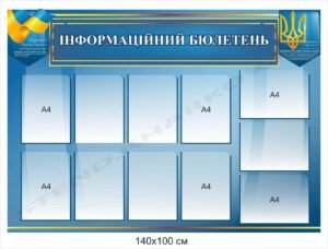 Стенд “Інформаційний бюлетень”