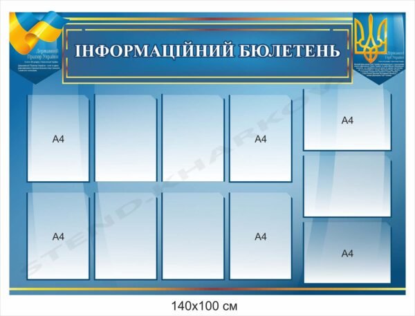 Стенд “Інформаційний бюлетень”