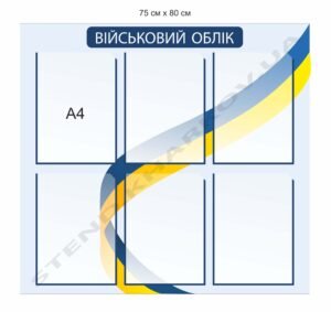 Військовий облік – стенд для інформації