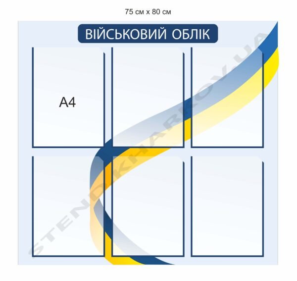 Стенди з військового обліку