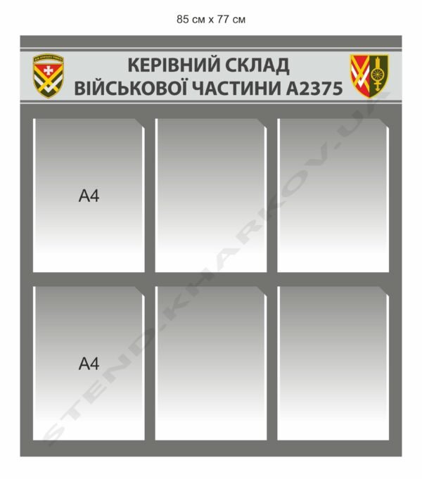 Стенд для військових “Керівний склад”