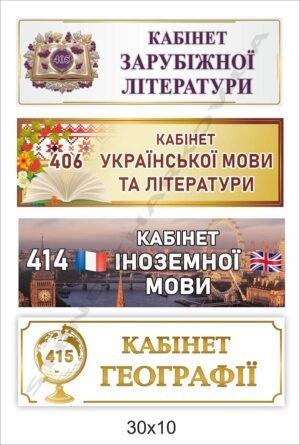 Таблички на двері шкільних кабінетів