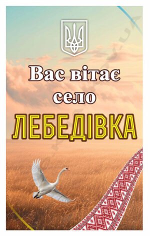 Вивіска для оформлення в’їзду в село