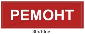 Табличка “Ремонт”