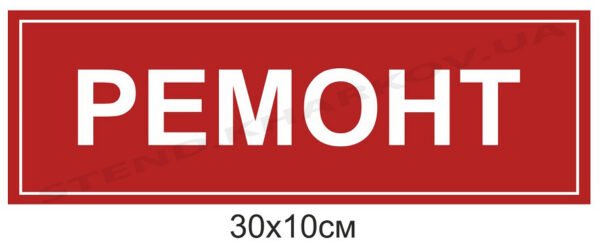 Табличка “Ремонт”