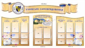 Набір стендів “Учнівське самоврядування”