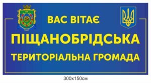 Вивіска для територіальної громади