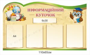 Інформаційний куточок в школу