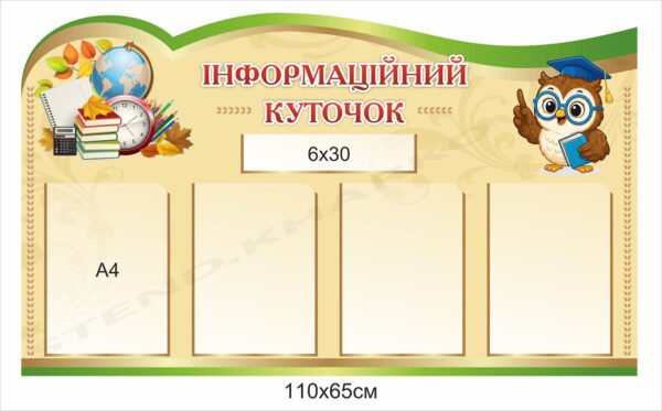 Інформаційний куточок в школу