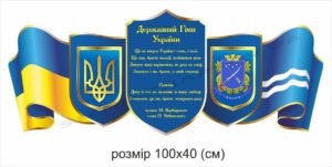 Державна символіка – пластиковий стенд