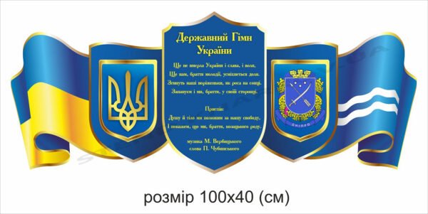 Державна символіка – пластиковий стенд