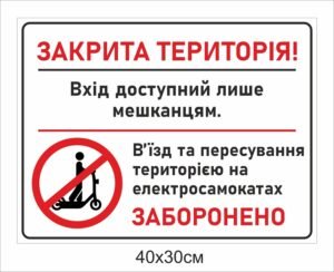 Табличка “Закрита територія”