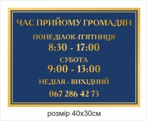 Табличка “Часи прийому громадян”