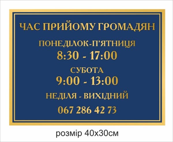 Табличка “Часи прийому громадян”