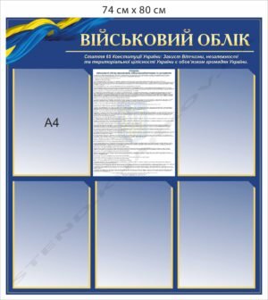 Стенд “Військовий облік” з кишенями