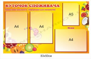 Куточок споживача в їдальню
