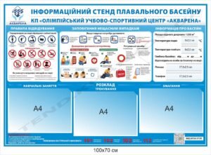Стенд для плавального басейну “Інформація”