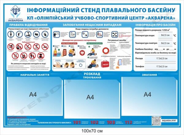Стенд для плавального басейну “Інформація”