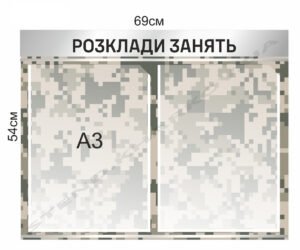 Стенд для військових “Розклади занять”