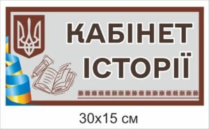 Табличка для кабінету історії