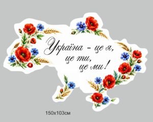 Стенд-декор “Україна – це ми!”