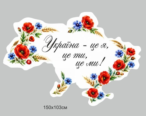 Стенд-декор “Україна – це ми!”