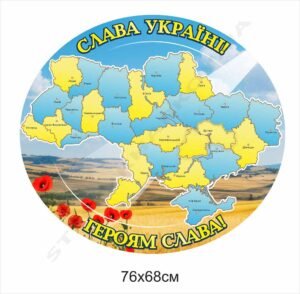 Патріотичний стенд “Слава Україні”