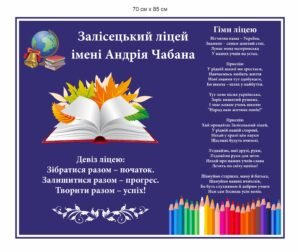 Інформаційний стенд з символами ліцею
