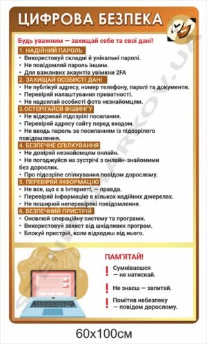 Інформаційний стенд “Цифрова безпека”