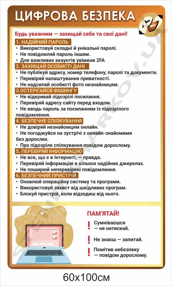 Інформаційний стенд “Цифрова безпека”