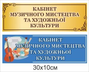 Табличка “Кабінет музичного мистецтва”