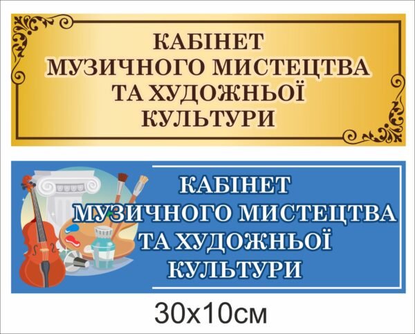 Табличка “Кабінет музичного мистецтва”