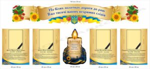 Комплект стендів пам’яті Героїв України