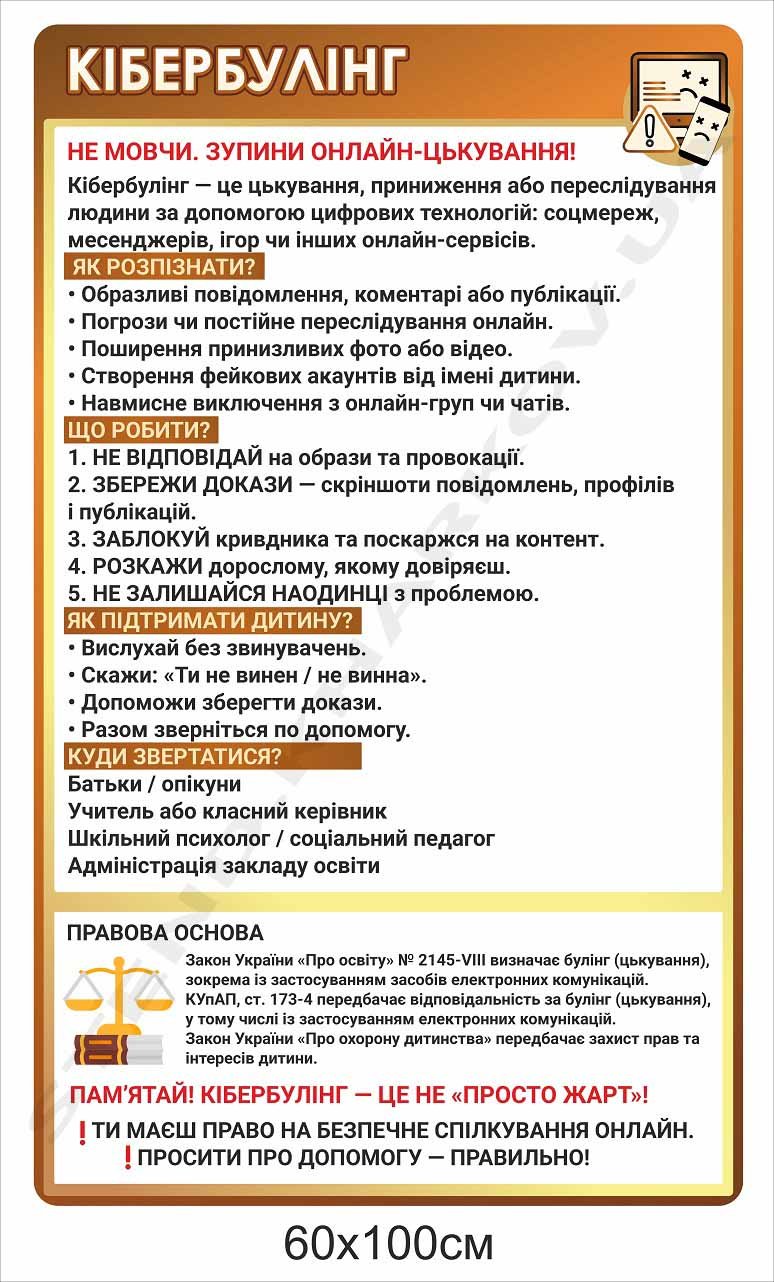Стенд "Кібербулінг"