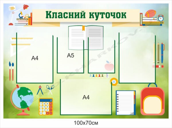 Шкільний стенд “Класний куточок”