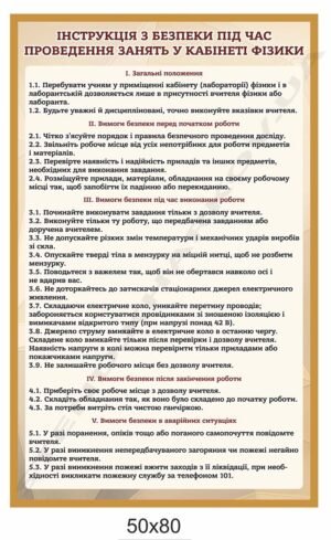 Стенд “Безпека на уроках фізики”