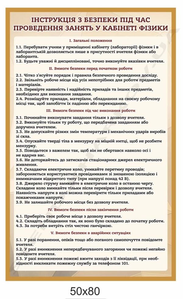 Стенд “Безпека на уроках фізики”
