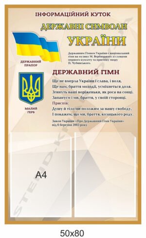 Інформаційний куточок з державними символами