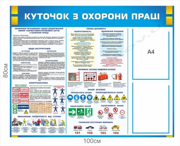 Куточок з охорони праці – інформаційний стенд